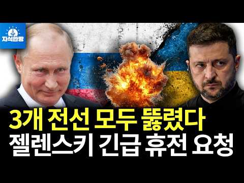 3개 전선 모두 뚫렸다... 젤렌스키 긴급 휴전 요청