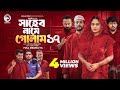 Shaheb Name Golam 17 সাহেব নামে গোলাম ১৭ Full Natok Eagle Team Islam