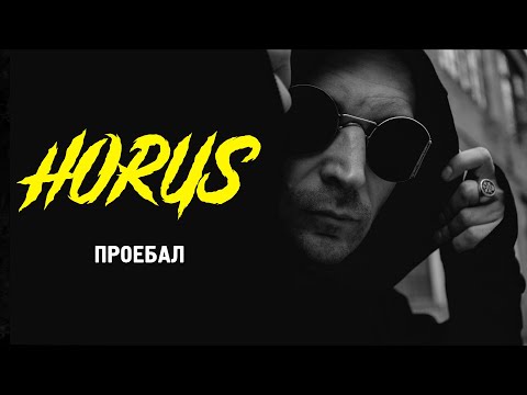 Horus x Eecii McFly - Проебал (Бранимир remake) Official audio