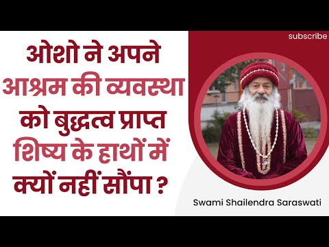 ओशो ने अपने आश्रम की व्यवस्था को बुद्धत्व प्राप्त शिष्य के हाथों में क्यों नहीं सौंपा ?