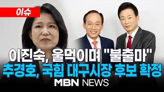 [이슈] 눈물 흘린 이진숙 대구시장 불출마…보궐선거 출마할 듯 / 국민의힘, 오늘 추경호·유영하 중 대구시장 후보 확정 | MBN NEWS