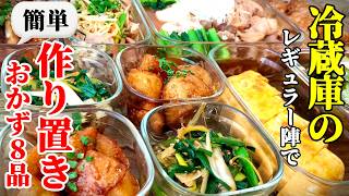 【冷蔵庫の残り食材が見違える！】『簡単作り置きレシピ８選！』♢ぱぱっと作れて家族も喜ぶおかず集♢