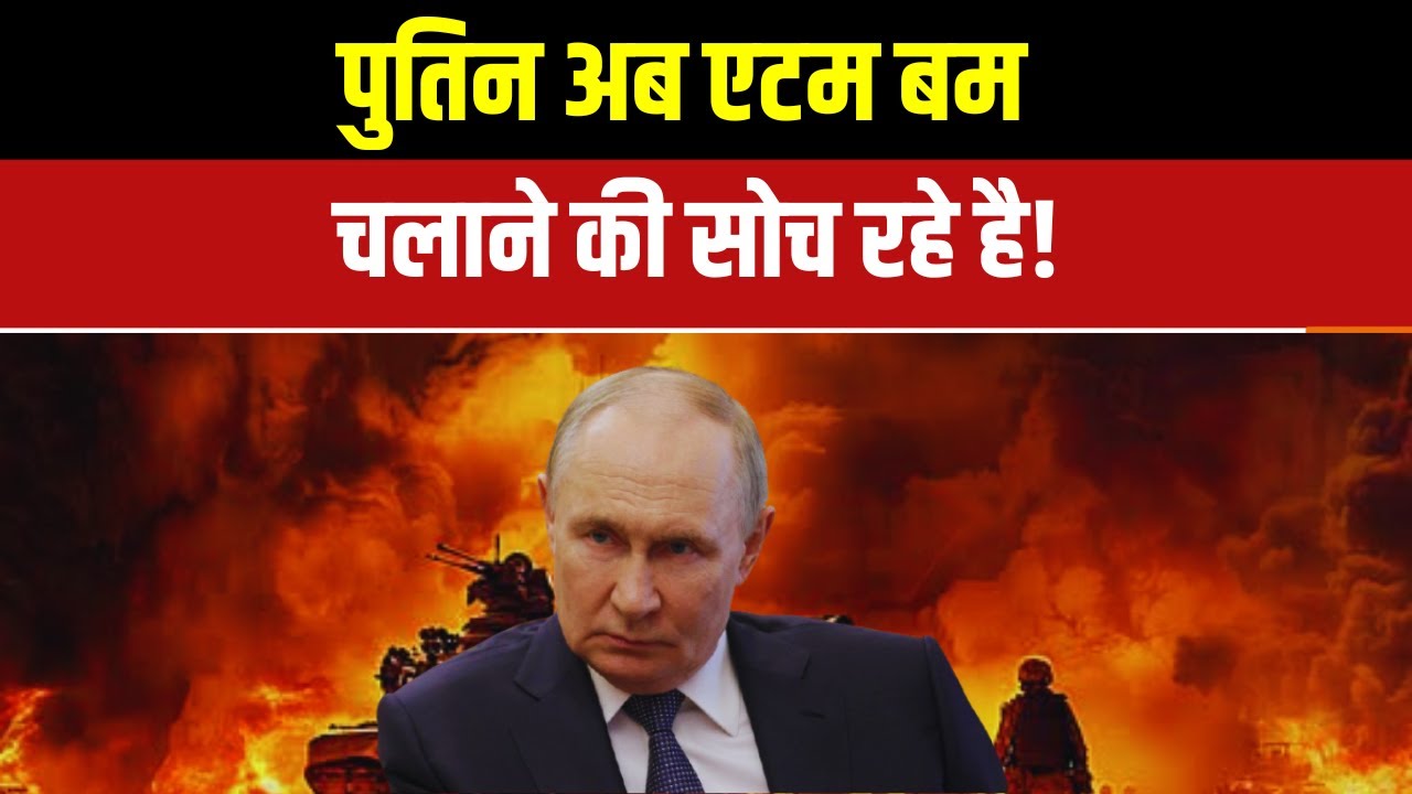 Russia Vs Ukraine War Latest News: पुतिन अब एटम बम चलाने की सोच रहे | War News | Top News