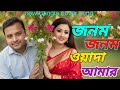 জনম জনম ওয়াদা আমার Jonom Jonom Wada Amar Bango Music Tv