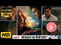 My Fault Movie Ko Download Kaise Kare My Fault Movie Ko Kaise Dekhe