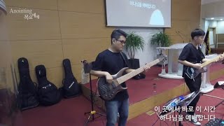 [Anointing] 2018_0823 어노인팅 목요예배