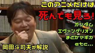 【おすすめアニメ】これだけは死んでも見ろ!【岡田斗司夫切り抜き】