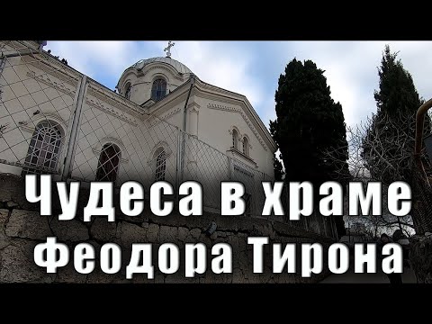 В Крыму произошло чудо в Храме Феодора Тирона в Ялте.