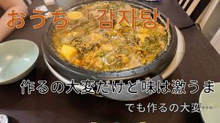 おうちカムジャタン、想像以上に韓国の味?!【日韓夫婦】【国際カップル日常】