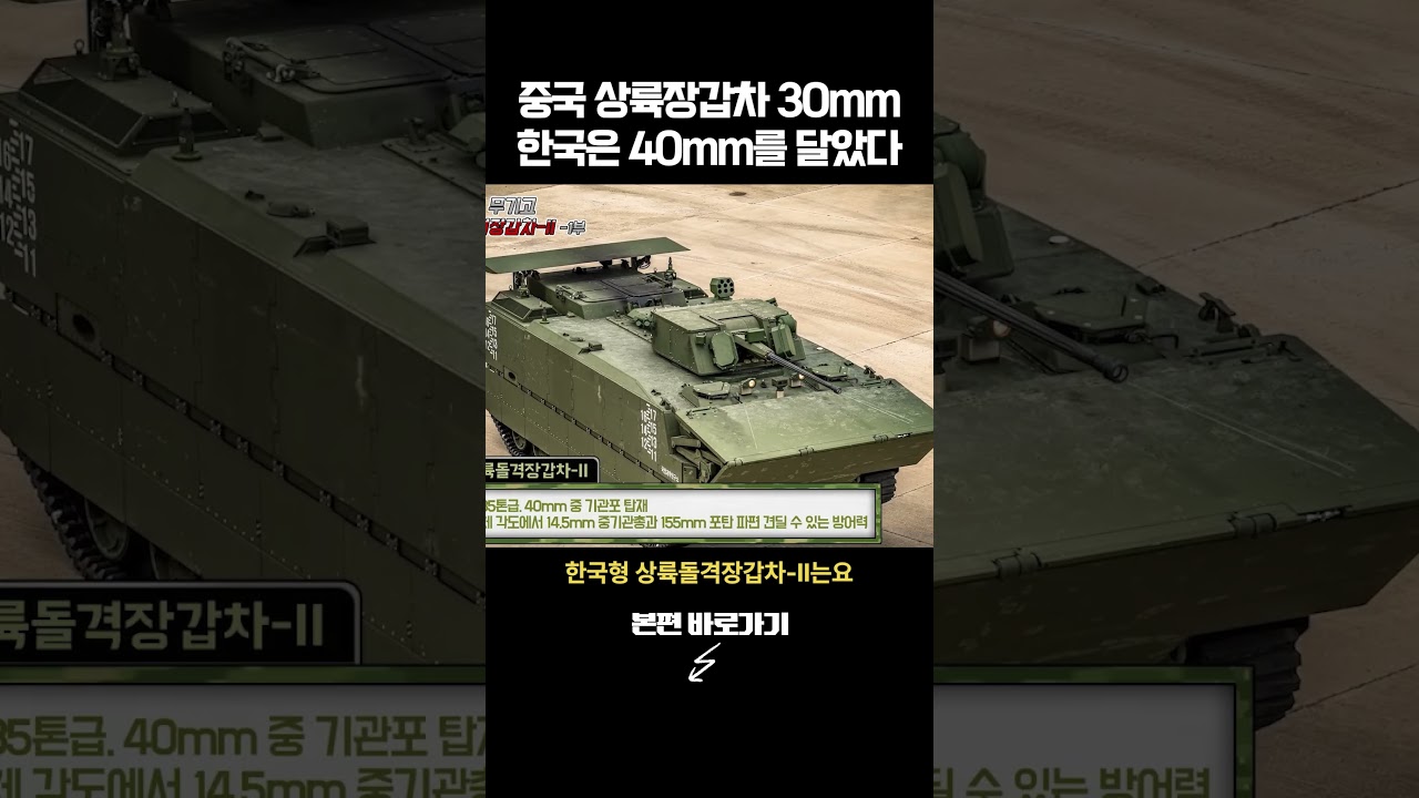 상륙돌격장갑차의 역할과 한국형 개발 과제