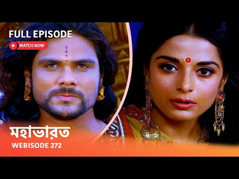 Webisode 272 I Full Episode I মহাভারত | আবার দেখুন আপনাদের প্রিয় ধারাবাহিক “মহাভারত”