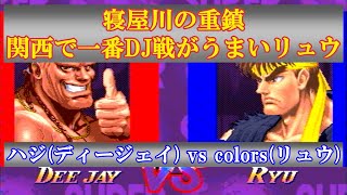 【スト2／スパ2X】寝屋川の重鎮 関西で一番DJ戦がうまいリュウ ハジ (ディージェイ) vs colors (リュウ)【SSF2X／SSF2T】