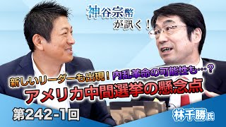 第242-1回 林千勝氏：新しいリーダーも出現！内乱革命の可能性も…？アメリカ中間選挙の懸念点