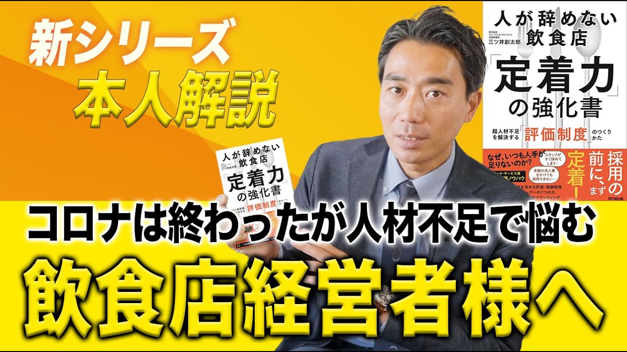 これからの飲食店経営は「採用力」よりも「定着力」が重要