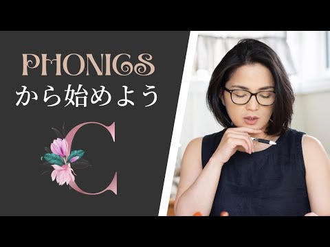 フォニックスがはじめてという方の為に「C」の発音の仕方を解説