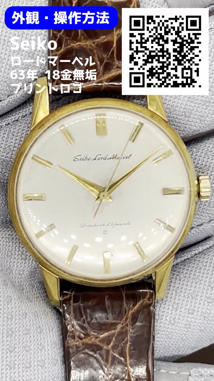 JA-3122| セイコー ロードマーベル 23石 Ref.15023 K18 金無垢 JA-3122| セイコー ロードマーベル 23石 Ref.15023 K18 金無垢