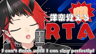 【耐久RTA】Singing | 英語力皆無のVtuberがBruno MarsのThe Lazy Songマスターするまで終われません！【龍ヶ崎リン / シュガリリ】