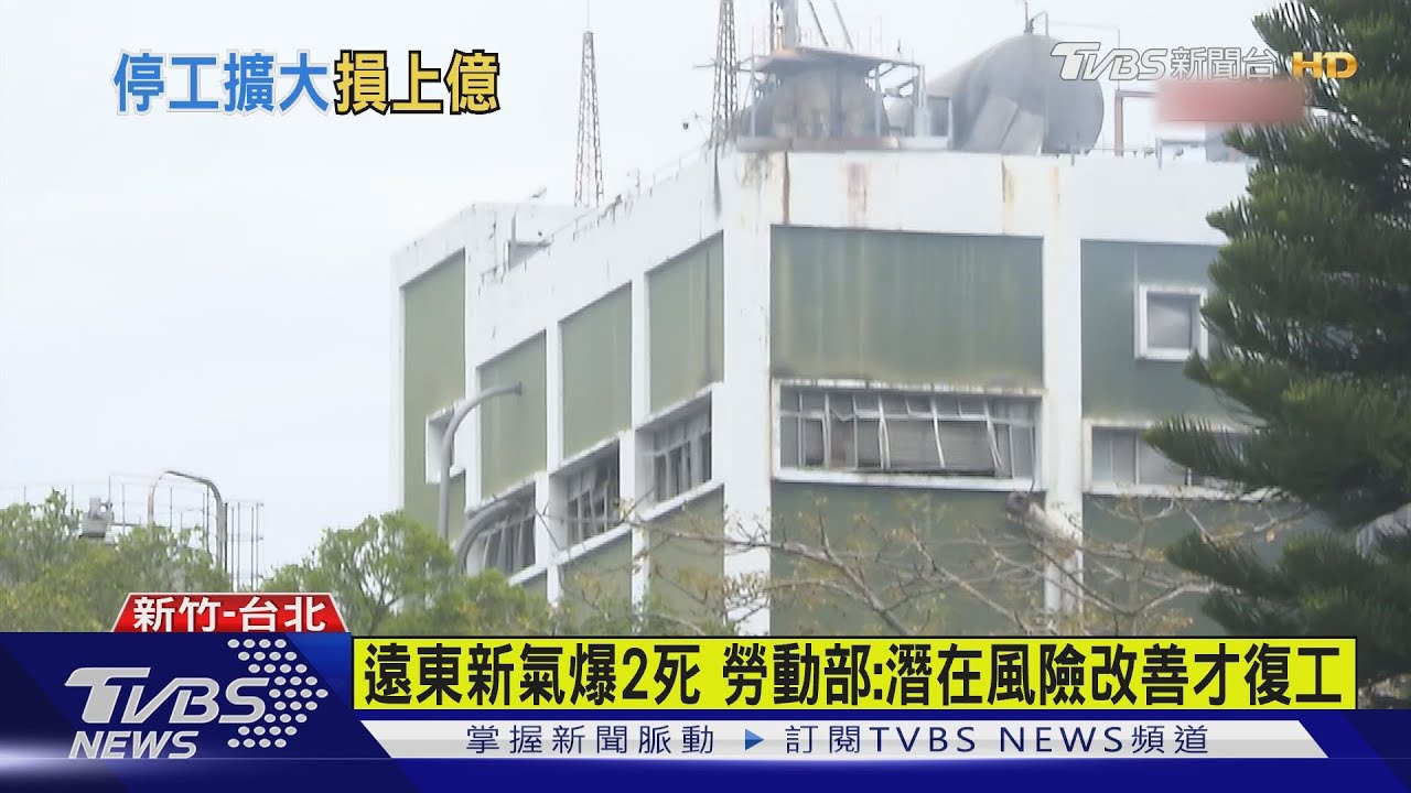 氣爆停工範圍擴大!遠東新:每月營收少21億