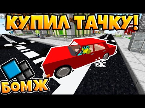 КУПИЛ ТАЧКУ! ВЫЖИВАНИЕ БОМЖА НА КРИСТАЛИКСЕ №11! МАЙНКРАФТ Cristalix!