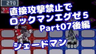 【VOICEROID実況】直接攻撃禁止でエグゼ5【Part07後編】【ロックマンエグゼ5】みずと