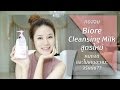 REVIEW Ll Biore Cleansing Milk สูตรใหม่ คลีนซิ่งสูตรน้�