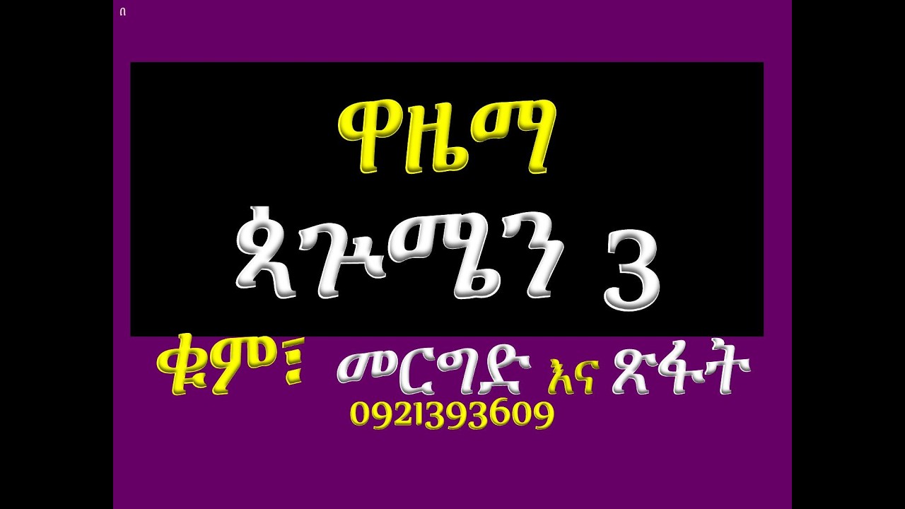 #ዋዜማ #ዘጳጕሜን ሩፋኤል #ቁም፣ መረግድና ጽፋት #ሰላም #በጽፋት
