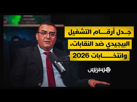 أمكراز: الأرقام الحقيقية تكشف إخفاق الحكومة في الوفاء بوعد مليون وظيفة 