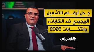 أرقام التشغيل، توتر حكومتي "بيجيدي" مع النقابات، انتخابات 2026، محمد أمكراز في لقاء خاص مع هسبريس thumbnail