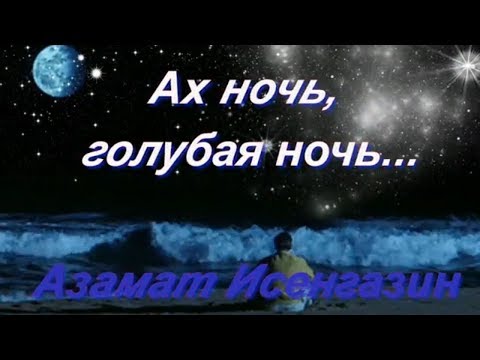 Ах ночь голубая ночь Азамат Исенгазин Очень красивое видео о любви