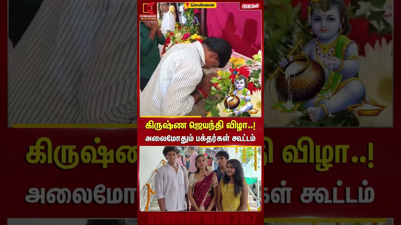 கிருஷ்ண ஜெயந்தி விழா..! அலைமோதும் பக்தர்கள் கூட்டம் | ISKCON | Chennai | Celebration | Kumudam News