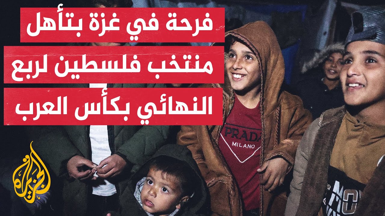 أجواء فرح تعم أنحاء قطاع غزة احتفالا بتأهل المنتخب الفلسطيني إلى دور الثماني