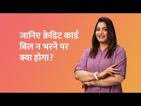जानिए क्रेडिट कार्ड बिल न भरने पर क्या होगा?RIGHTS AND LAWS REGARDING CREDIT CARD DEFAULTERS