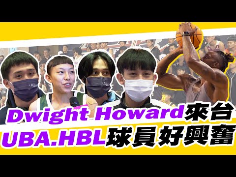 T1》魔獸Dwight Howard降臨臺灣 UBA、HBL球員們好興奮！【MOMO瘋運動】