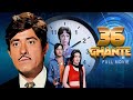 36 Ghante Full Movie Raaj Kumar Sunil Dutt Danny Denzongpa Superhit Hindi Action Movie ३६ घं
