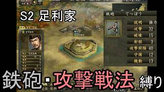 信長の野望 革新PK 龍虎相撃つ 足利家 上級 鉄砲・攻撃戦法縛り