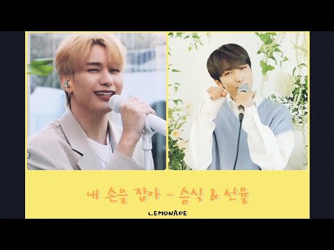 [빅톤/업텐션] 내 손을 잡아 (Hold My Hand) - 승식 & 선율 (VICTON SEUNGSIK & UP10TION SUNYOUL)