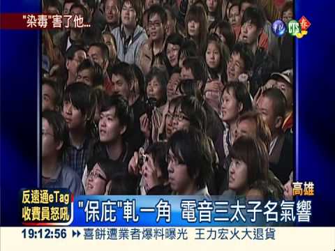 "電音三太子"染毒! 下藥性侵少女