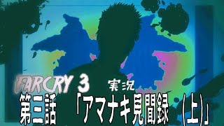[farcry3]オッサンと過ごすマッドなバカンス[実況]♯3