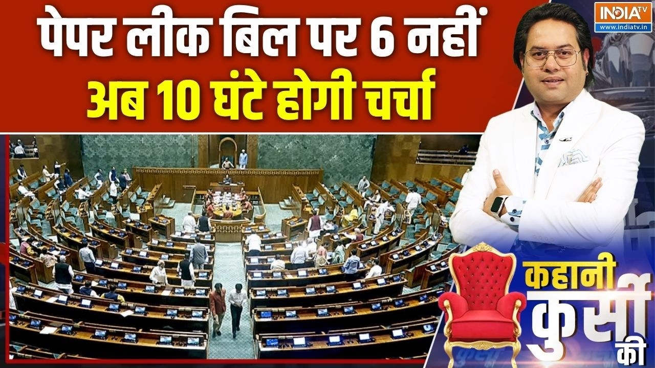 Anti Paper Leak Bill in Parliament: पेपर लीक बिल पर 6 नहीं अब 10 घंटे होगी चर्च?
