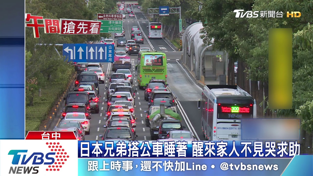 日本兄弟搭公車睡著　醒來家人不見　哭求助
