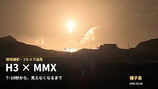 種子島で追ったH3ロケット10号機｜MMX打上げ T−10秒から見えなくなるまで【現地音・2カメラ】