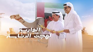 كلمات اغنية الوارية لهجن الرئاسة هيثم الجنيبي