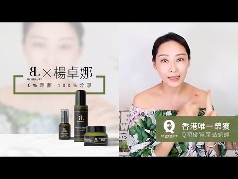 【BL BEAUTY HK x 楊卓娜｜香港優質護膚品牌代工產】