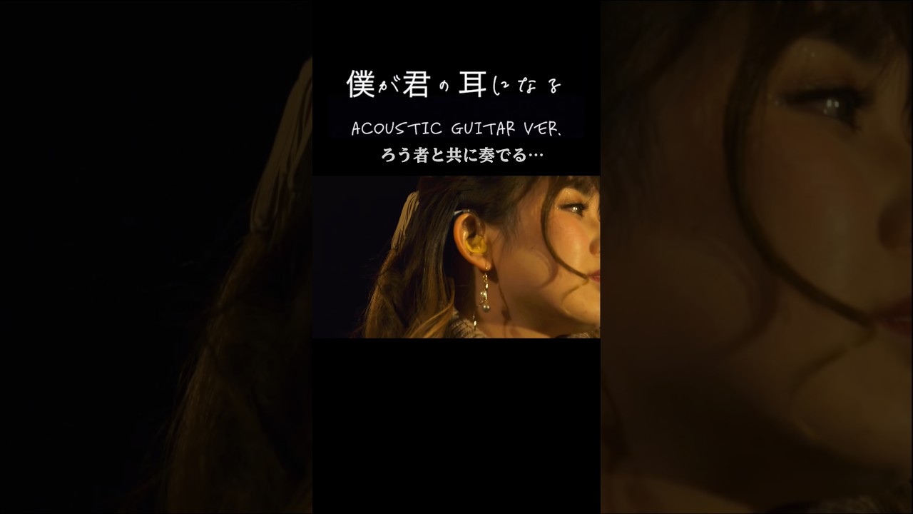 【僕が君の耳になる/HANDSIGN】〜実話を基にした感動の話題作〜ACOUSTIC GUITAR VERパート6