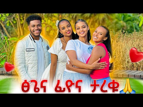 በመጨረሻም ፅጌ እና ፊዮና ታረቁ.ጥፋተኛ ማን ነበር ?