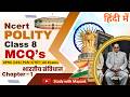 Ncert Polity Class 8 Mcq Chapter 1 भारतीय संविधान Indian Constitution Clas