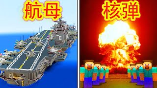 我的世界：MC最强玩家模拟的末日文明，战舰、大炮和导弹齐出动