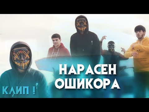 КЛИП ! НАРАСЕН ОШИКОРА DISS ДА ЯКХЕЛО ! SADLY x LIL REYKL x FURIK