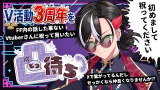 【記念配信】V活動3周年(11年目)なので相互だけど絡みがないVtuberさん達にお電話してお祝いしてもらいます！！！【反駄みー太郎/Vtuber】