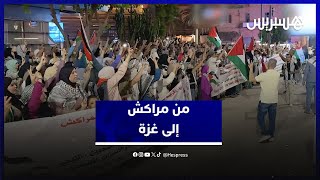 من مراكش إلى غزة.. جسور التضامن الشعبي متواصلة لا تنقطع thumbnail